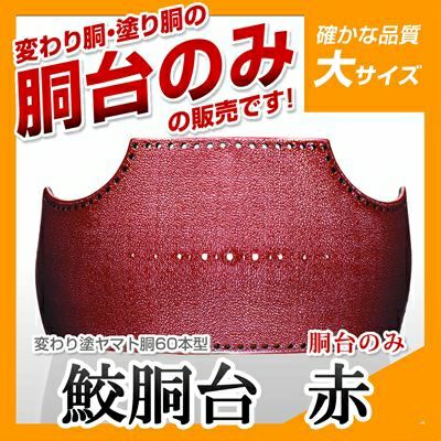 60本型胴 サメ 赤】 カラー胴(色胴）に交換 [剣道防具セットの有料