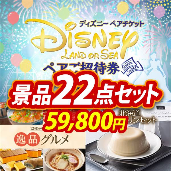 新年会景品22点セット【ディズニーペアチケット/選べる!逸品グルメ 他