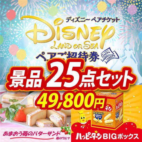 ビンゴ景品25点セット【ディズニーペアチケット/苺のワルツ あまおう苺