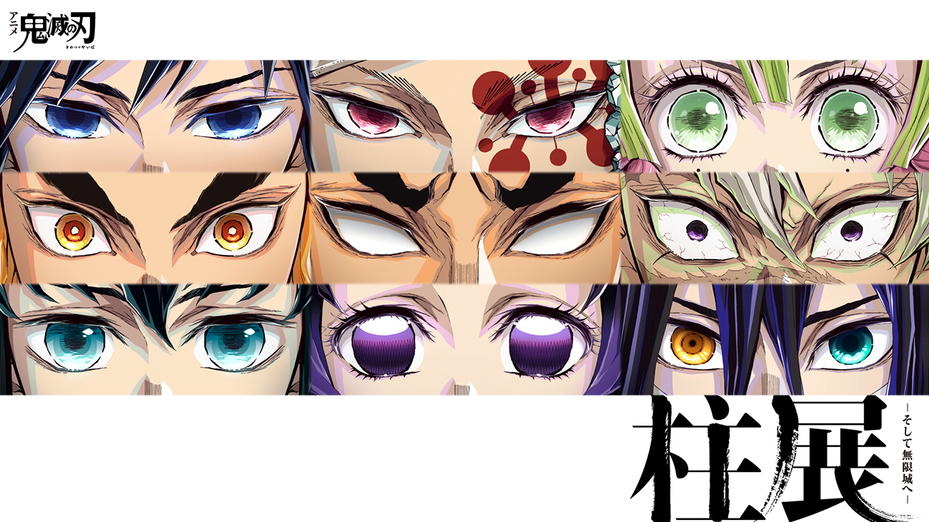 アニメ「鬼滅の刃」 柱展 －そして無限城へ－ 公式サイト