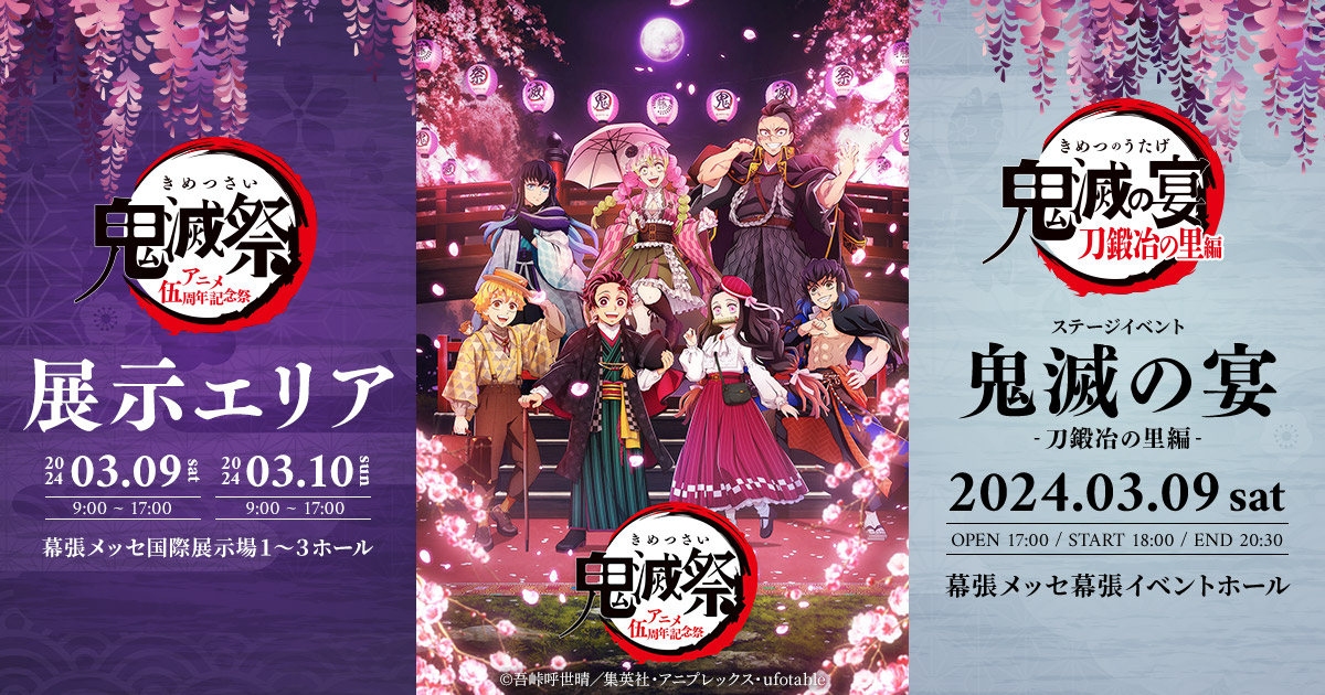 グッズ | 鬼滅祭 ～アニメ伍周年記念祭～