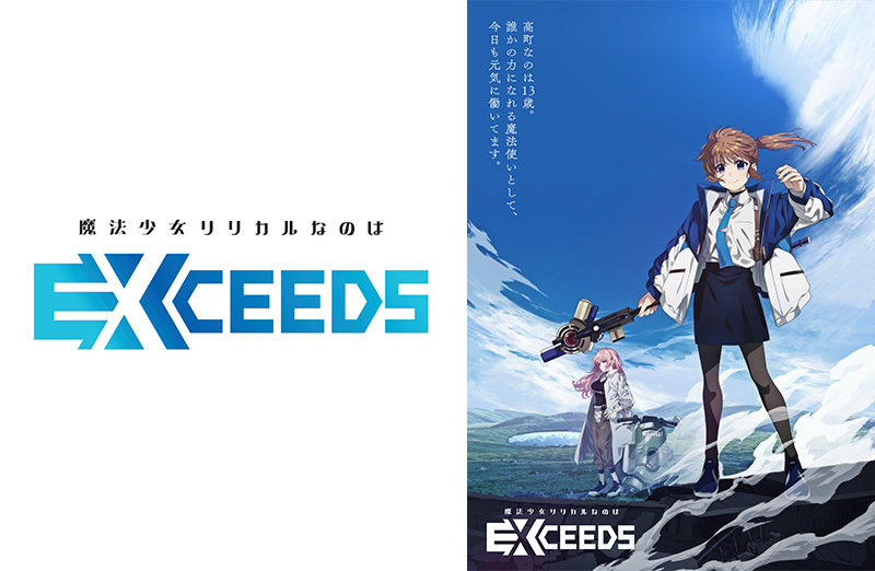 完全新作コミック「魔法少女リリカルなのは EXCEEDS」キービジュアル