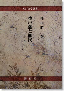仲田昭一著 『水戸藩と領民』| 株式会社 錦正社