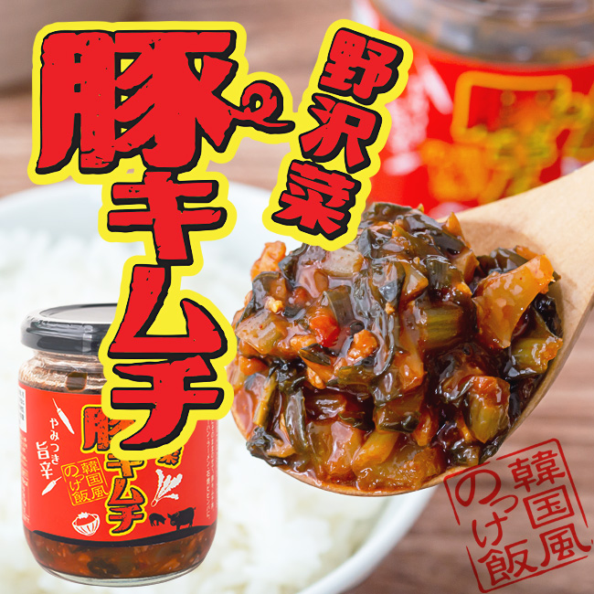 野沢菜豚キムチ 2本セット | 吉粋(きっすい) 北海道から全国へ