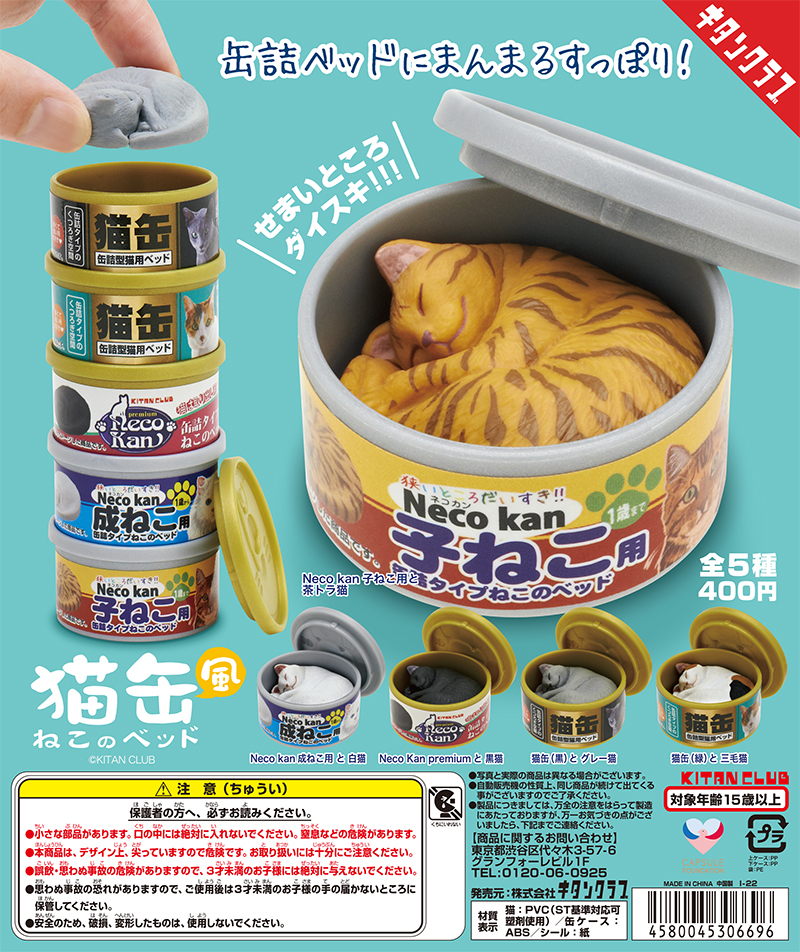 猫缶風 ねこのベッド｜株式会社キタンクラブ