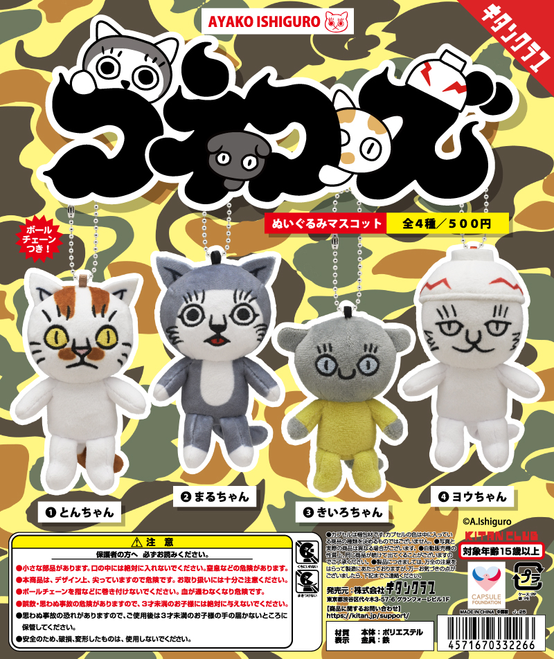 コネコズ ぬいぐるみマスコット｜株式会社キタンクラブ