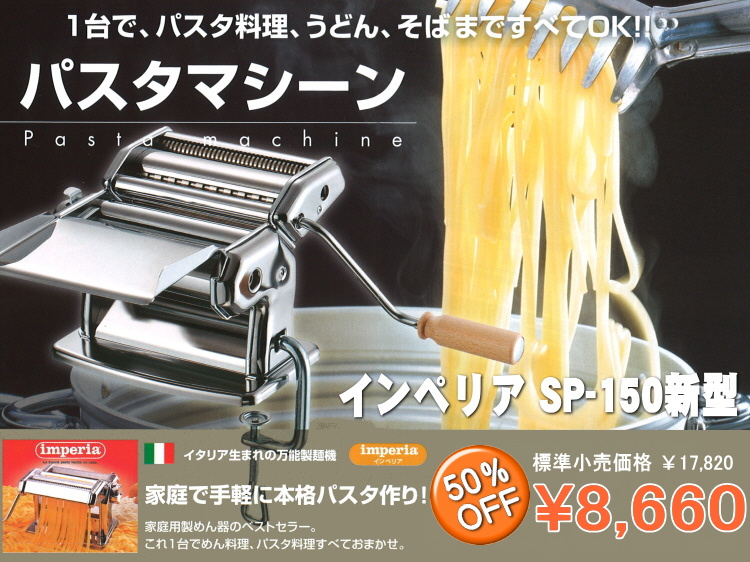 インペリア パスタマシーン SP-150 の通信販売 - 【インペリア通販なら