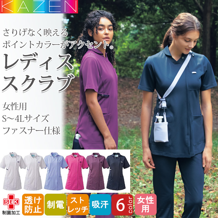 歯科・介護・病院制服】KAZENスクラブ6色【女性用】エリ付き優しい印象