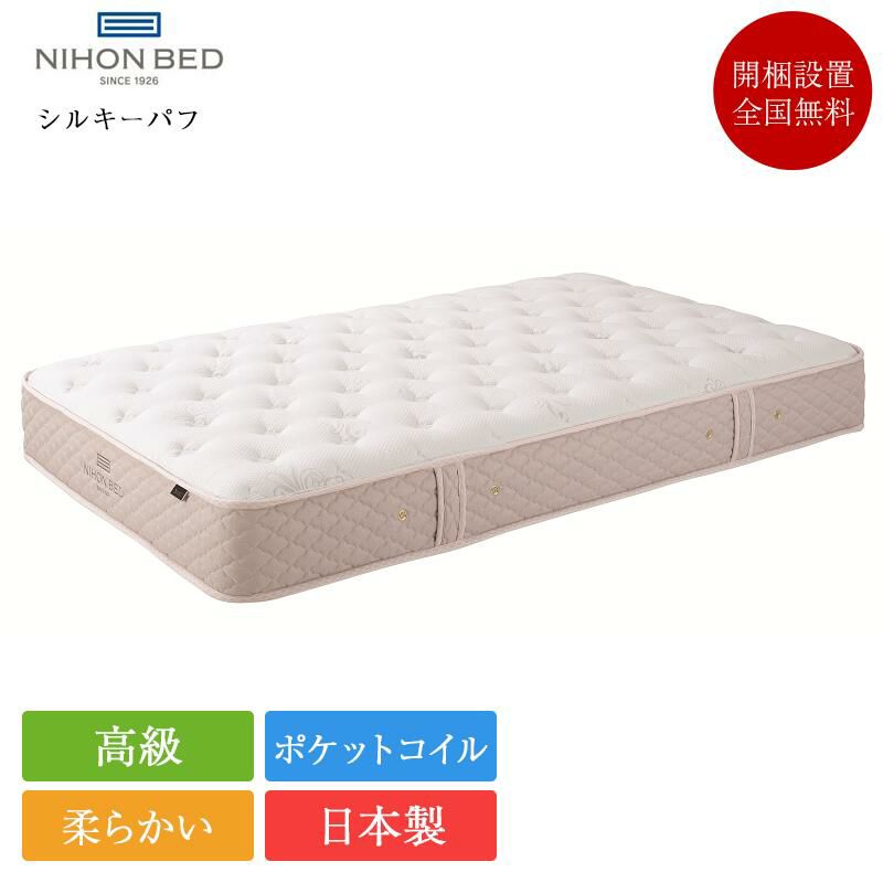 日本ベッド マットレス シングル シルキーパフ | 正規品 日本ベッド製