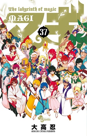 マギ』 第37巻 大高忍 【日刊マンガガイド】 | このマンガがすごい！WEB