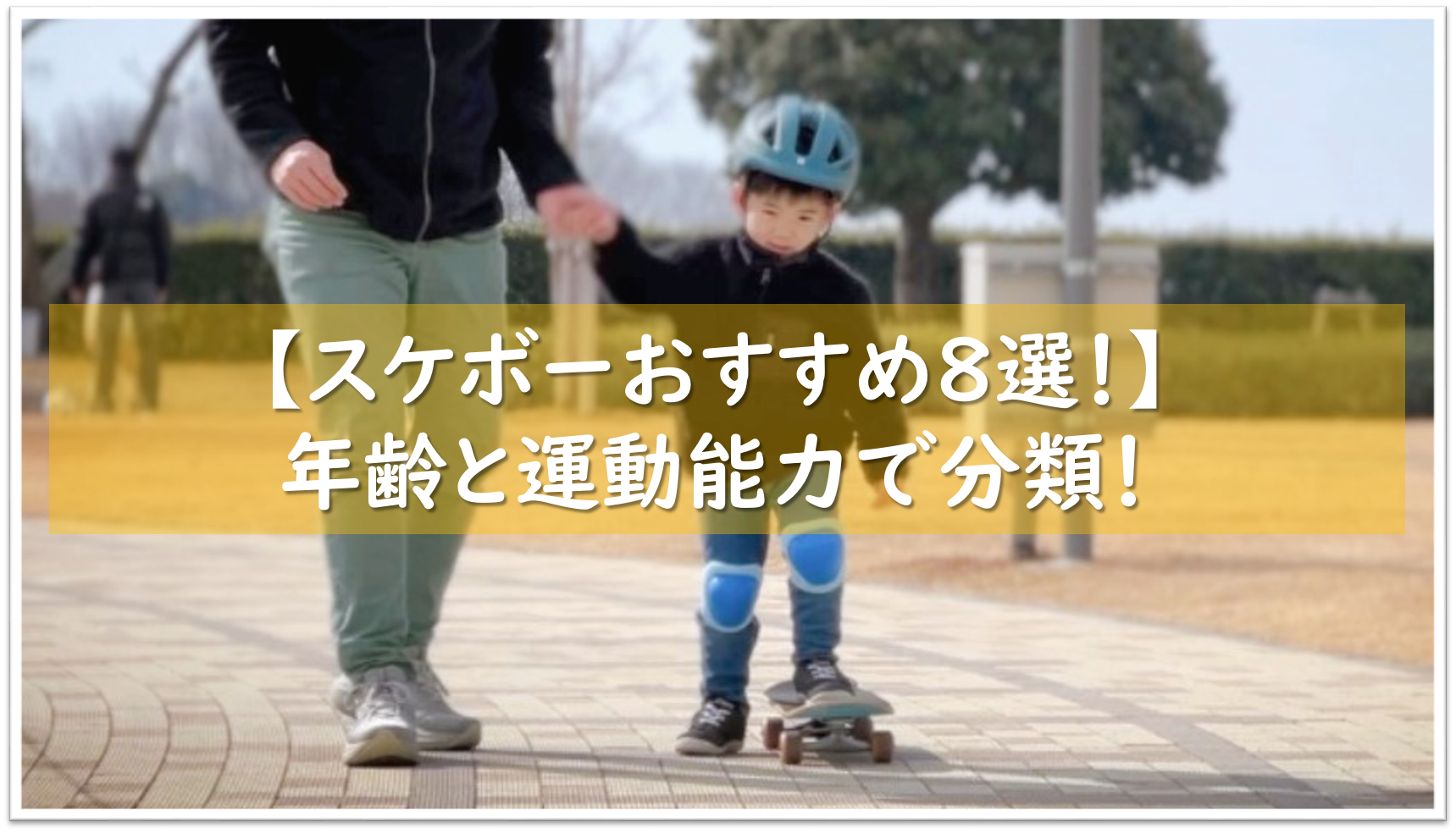 年齢別スケボーおすすめ8選！初心者の子供が選ぶべきボードを徹底解説