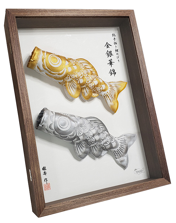 新作!!】『金銀華錦』25cm立体額入り鯉のぼり | 【手描き鯉のぼり工房
