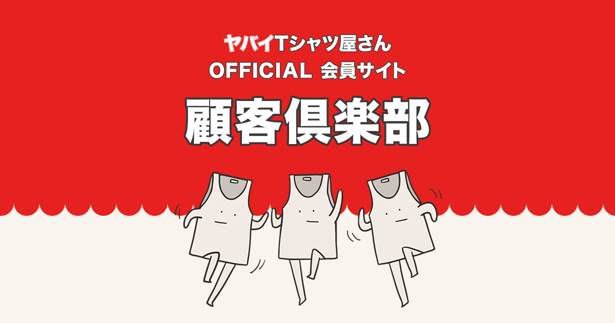 ヤバイTシャツ屋さん OFFICIAL 会員サイト「顧客倶楽部」