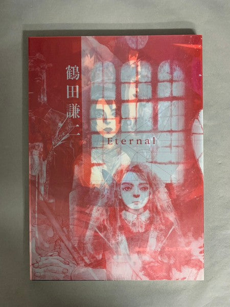 Eternal 著：鶴田謙二 ポスター付き – 古書ドリス