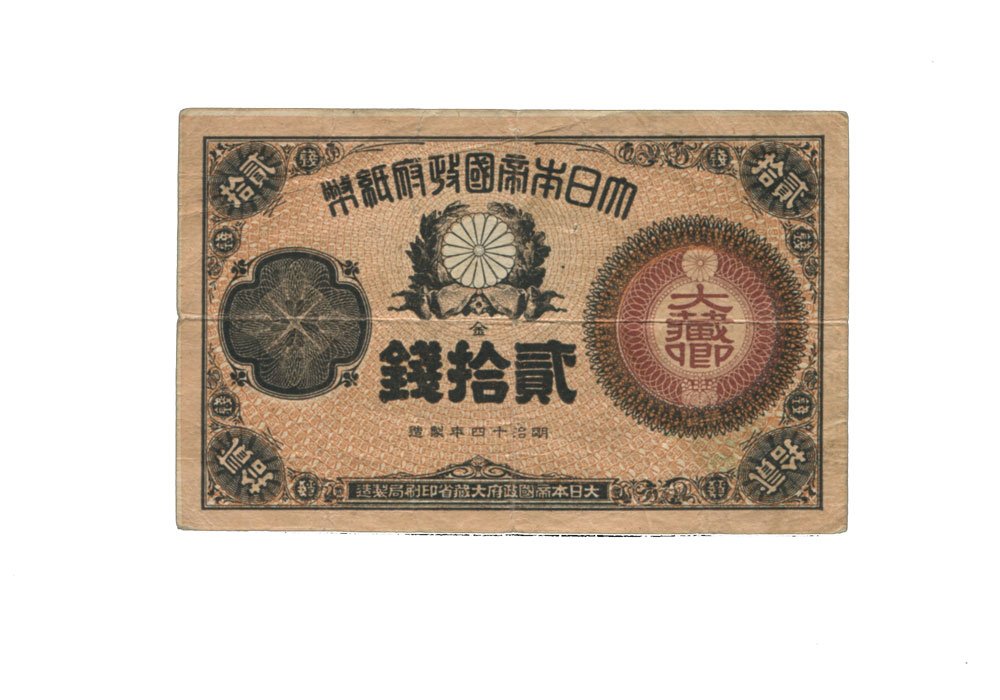 最新版】20銭札の価値はいくら？買取価格＆平均相場《全3種類》 | 古銭