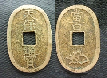 新寛永通寶分類譜【奇品館】