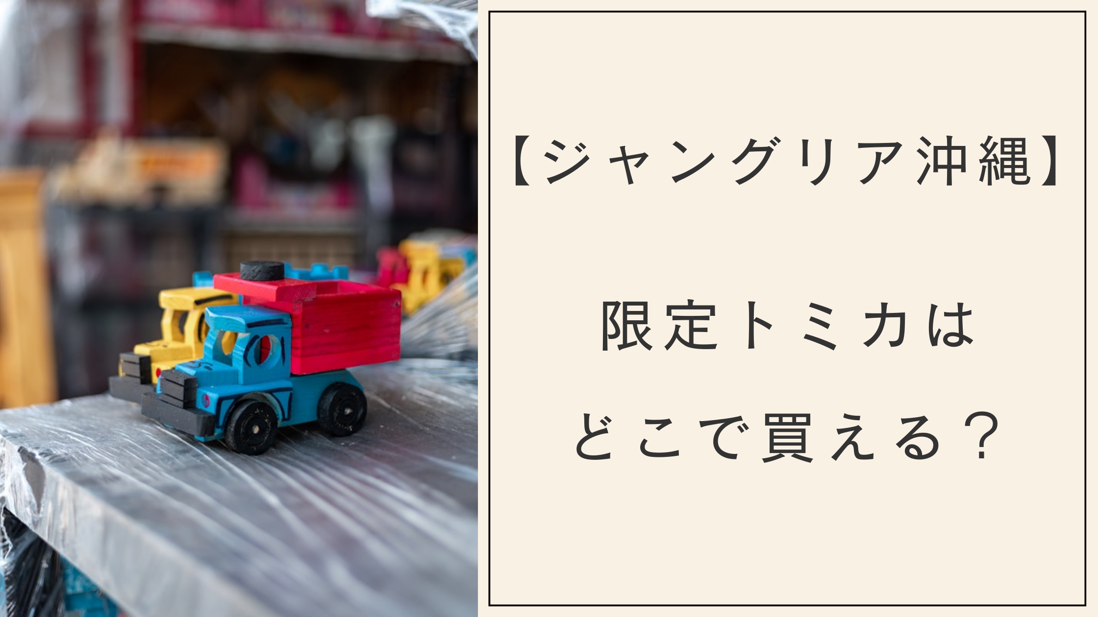 ジャングリア沖縄のトミカは限定グッズ！どこで買える？売り場は？