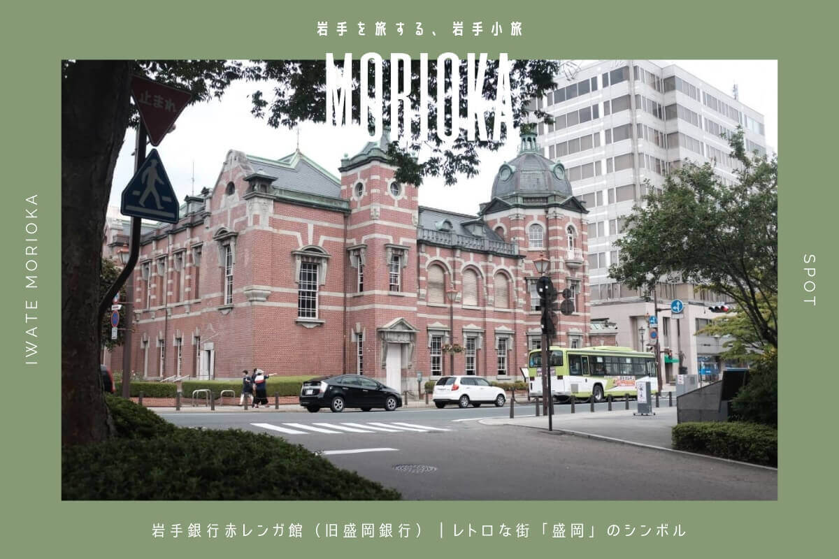 岩手銀行赤レンガ館（旧盛岡銀行）｜レトロな街「盛岡」のシンボル