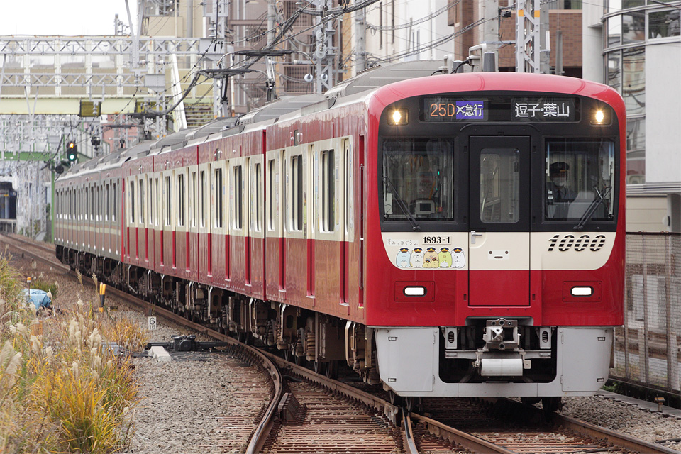 KSWeb - 京急1000形1890番台 「すみっコぐらし10周年号」運転