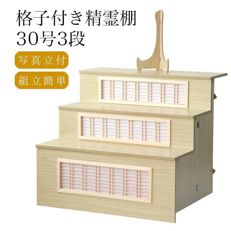 後飾り 高級 格子付き 祭壇 木製 3段 30号（幅90cm）葬儀 壇 3尺 お盆