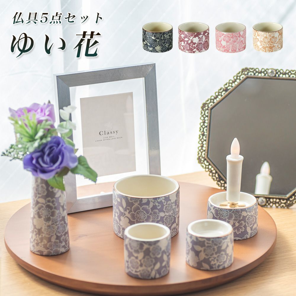 仏具5点セット 「ゆい花」 5具足 美濃焼 陶器 | 仏壇・位牌・神棚の