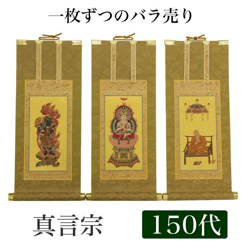 高級掛軸 本尊、脇掛 【真言宗】 20代（高さ24cm） 【大日如来】or