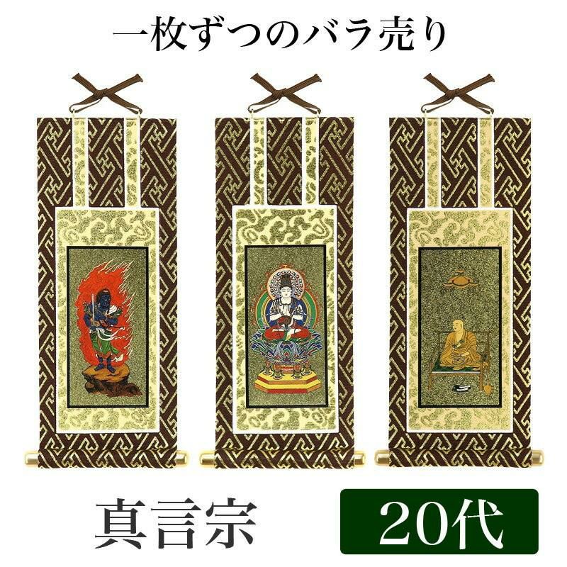 メール便可能】掛け軸 オリジナル掛軸 「真言宗」 20代（高さ20cm） 大