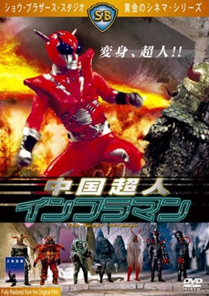 中国超人インフラマン／中国超人（1975）｜ショウブラ全集 – カンフー