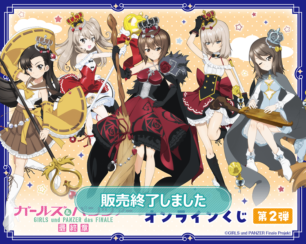 ガールズ＆パンツァー 最終章 オンラインくじ 第2弾 | くじ引き堂