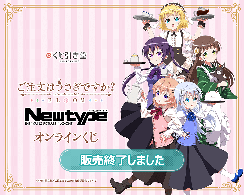 ご注文はうさぎですか？ BLOOM」Newtype オンラインくじ | くじ引き堂