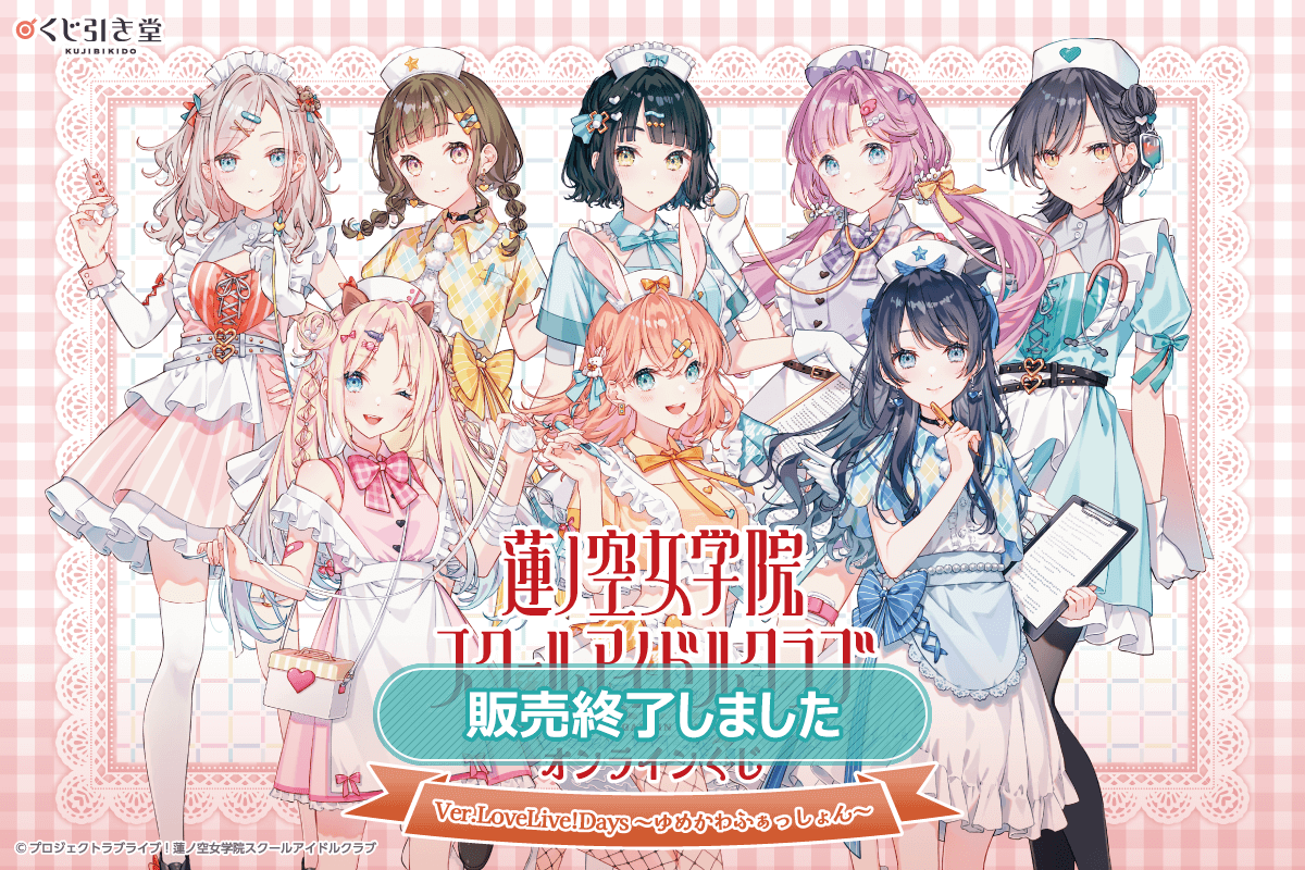 ラブライブ！蓮ノ空女学院スクールアイドルクラブ』オンラインくじ Ver