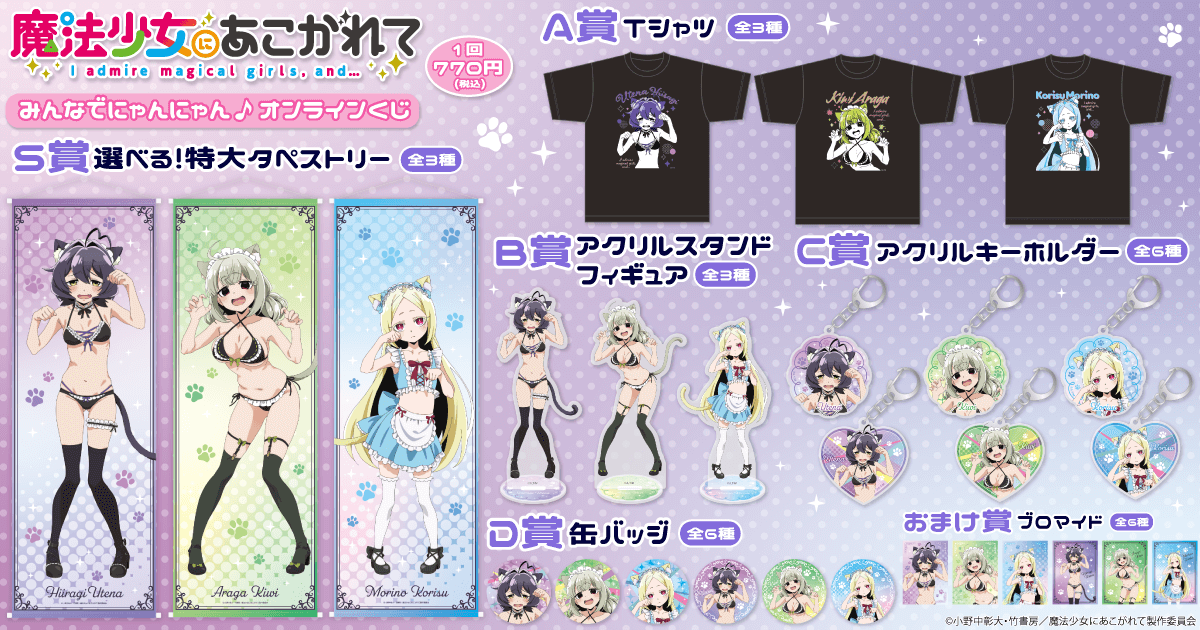 魔法少女にあこがれて」みんなでにゃんにゃん♪ オンラインくじ