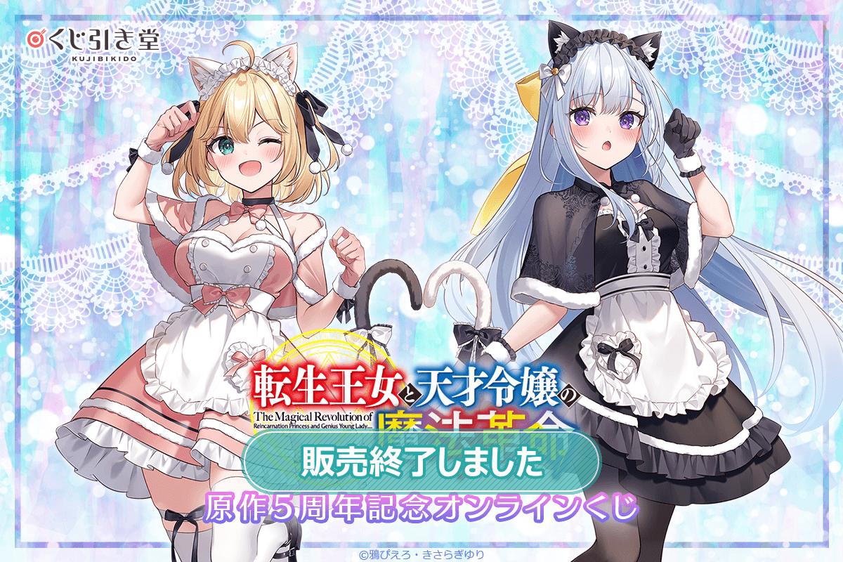 転生王女と天才令嬢の魔法革命』原作5周年記念オンラインくじ | くじ引き堂