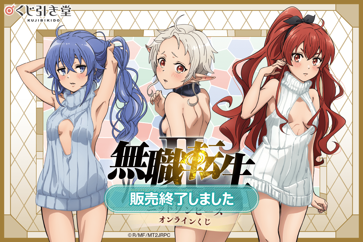 無職転生Ⅱ ～異世界行ったら本気だす～」ニットワンピース オンライン