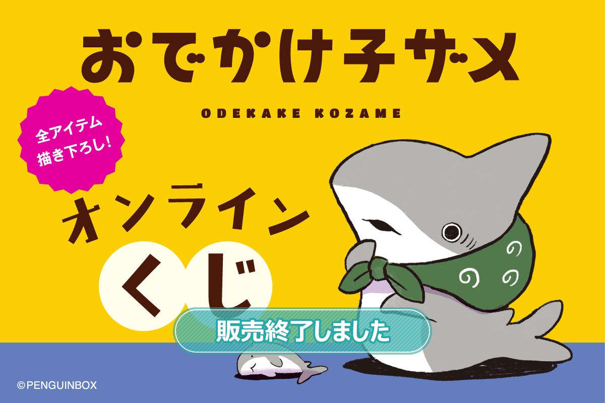 おでかけ子ザメ オンラインくじ | くじ引き堂