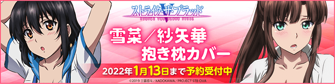 ストライク・ザ・ブラッド Happy birthday！ 雪菜 』オンラインくじ