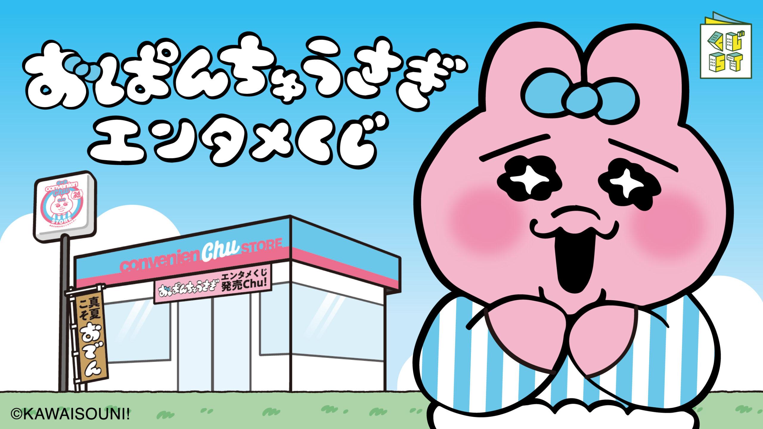 おぱんちゅうさぎエンタメくじ | くじストリート