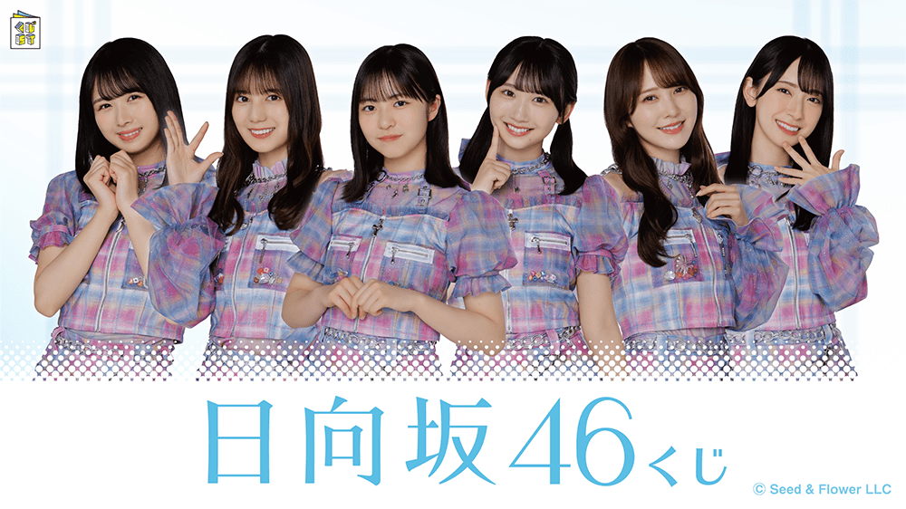 日向坂46くじ | くじストリート