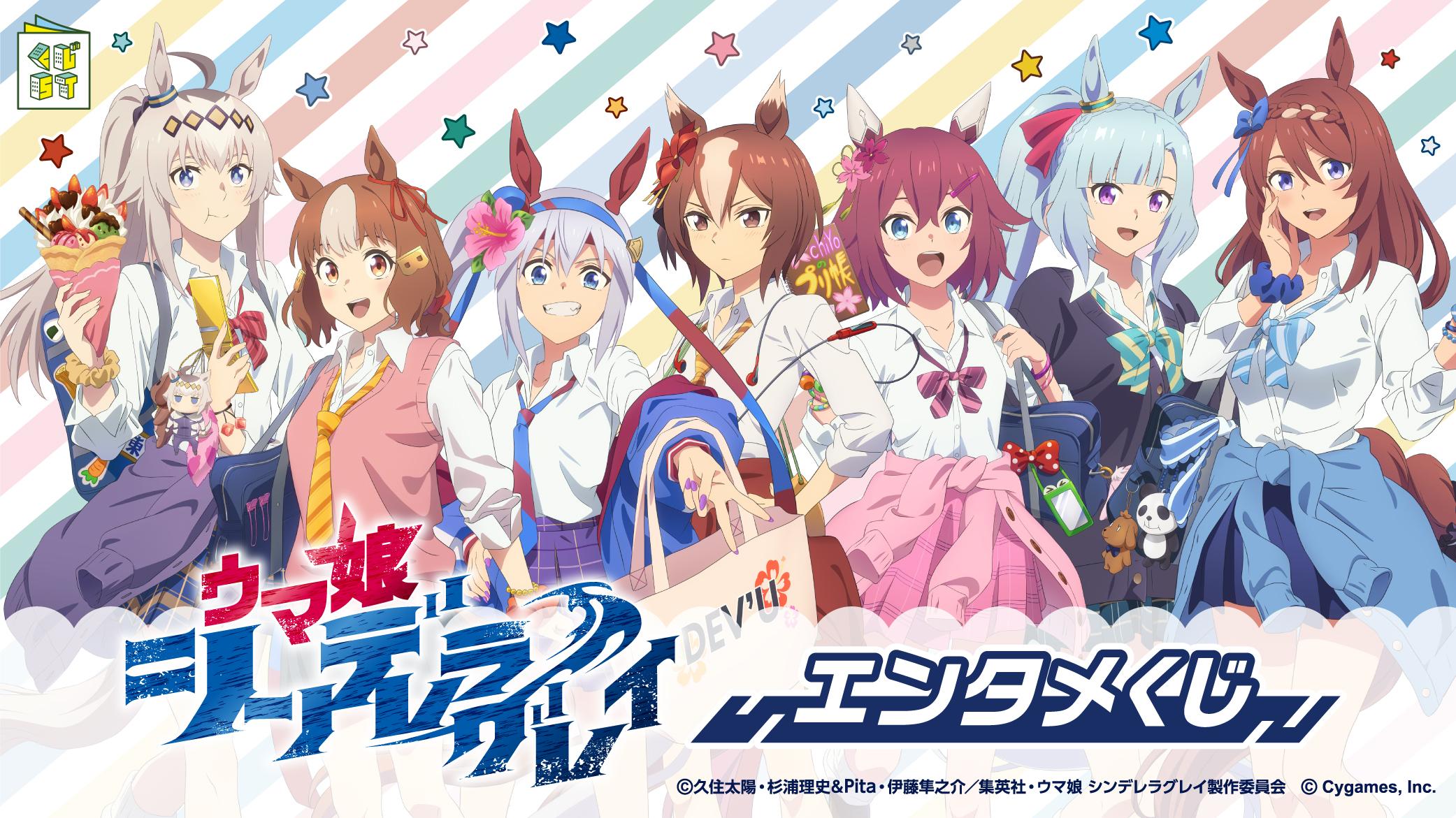 アニメ『ウマ娘 シンデレラグレイ』エンタメくじ | くじストリート