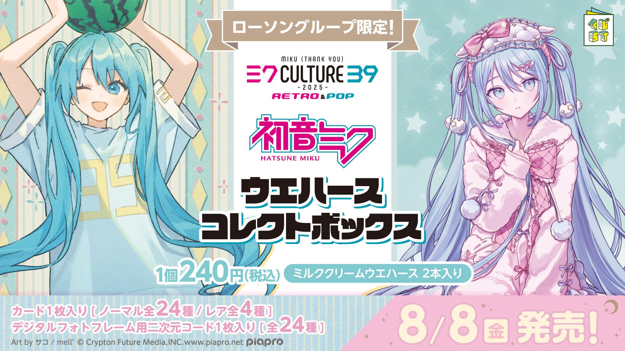 初音ミク ウエハースコレクトボックス 2025 | くじストリート