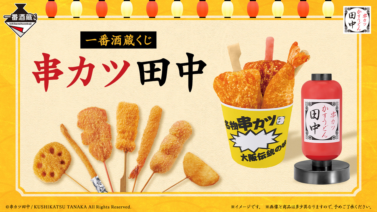 初登場！串カツ田中×「一番酒蔵くじ」が12月5日から登場！（2025/11/11