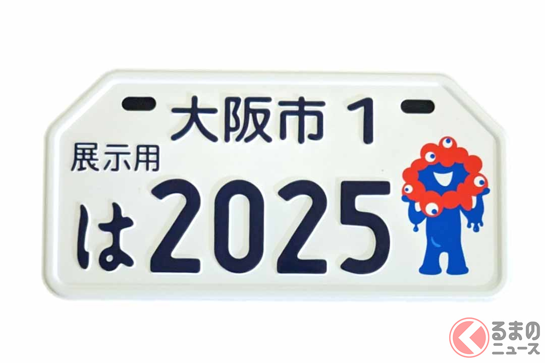 記念品も「ミャクミャク様ナンバー」！ 大阪市の図柄入り原付用