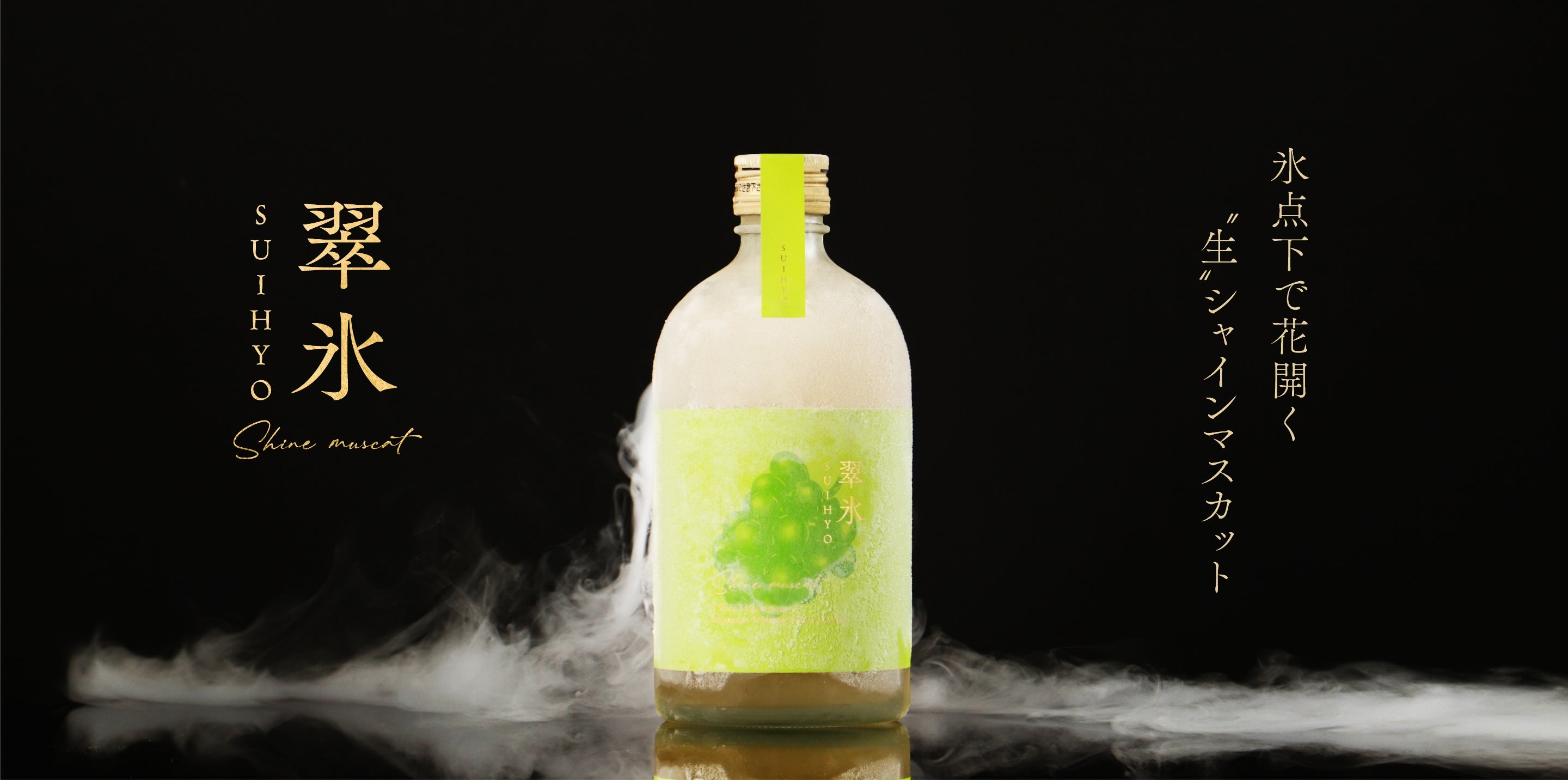 翠氷 -SHINE MUSCAT- | クラフト酒・日本酒の通販ならKURAND（クランド）