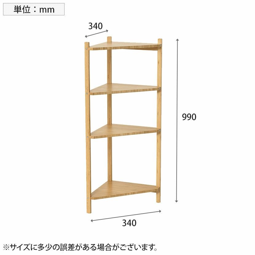 幅34cm コーナーラック 4段 Bamboo 竹材 SDGs 小物 植物 連結可能