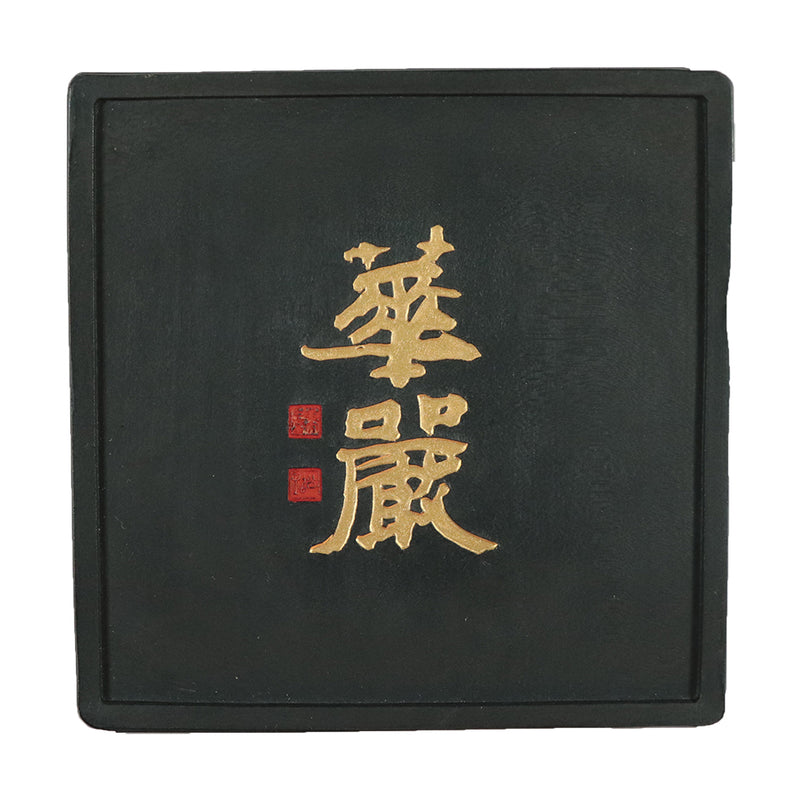 呉竹千寿墨 ホウ古 (AT3-＊＊＊)