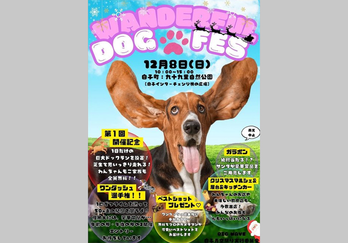 第1回 わんダフルドッグフェス【千葉県長生郡 九十九里自然公園白子