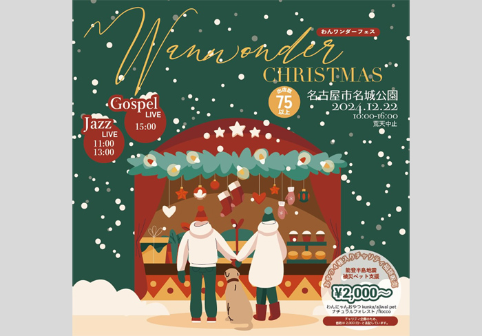 わんワンダークリスマス@名城公園 【愛知県名古屋市】 2024年12月22日