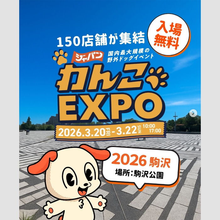 ジャパンわんこエキスポ 2026 【駒沢公園 中央広場】 2026年3月20日(金