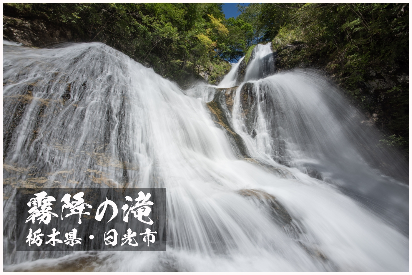霧降の滝の下段へ ～栃木県・日光市～