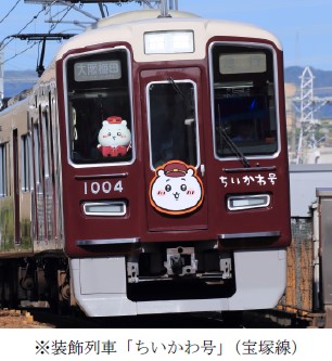阪急電車の制服を着たちいかわBIGぬいぐるみ♡期間限定受注販売